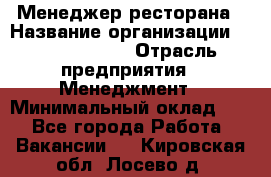 Менеджер ресторана › Название организации ­ Burger King › Отрасль предприятия ­ Менеджмент › Минимальный оклад ­ 1 - Все города Работа » Вакансии   . Кировская обл.,Лосево д.